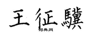 何伯昌王征骥楷书个性签名怎么写