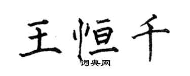 何伯昌王恒千楷书个性签名怎么写