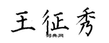 何伯昌王征秀楷书个性签名怎么写