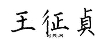 何伯昌王征贞楷书个性签名怎么写