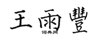 何伯昌王雨丰楷书个性签名怎么写