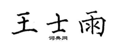 何伯昌王士雨楷书个性签名怎么写