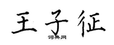 何伯昌王子征楷书个性签名怎么写