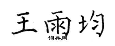 何伯昌王雨均楷书个性签名怎么写