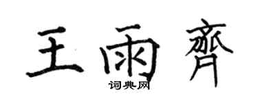 何伯昌王雨齐楷书个性签名怎么写