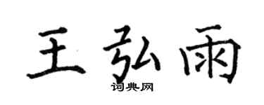 何伯昌王弘雨楷书个性签名怎么写