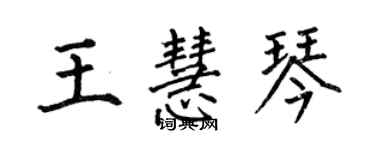 何伯昌王慧琴楷书个性签名怎么写