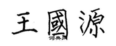何伯昌王国源楷书个性签名怎么写