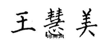 何伯昌王慧美楷书个性签名怎么写