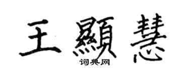 何伯昌王显慧楷书个性签名怎么写