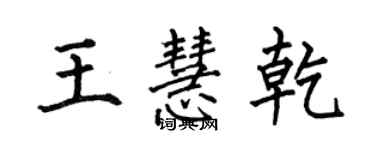 何伯昌王慧乾楷书个性签名怎么写
