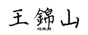 何伯昌王锦山楷书个性签名怎么写