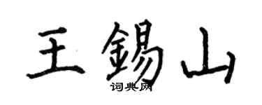 何伯昌王锡山楷书个性签名怎么写