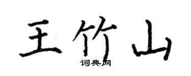 何伯昌王竹山楷书个性签名怎么写