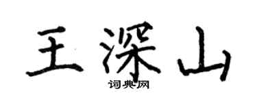 何伯昌王深山楷书个性签名怎么写