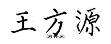 何伯昌王方源楷书个性签名怎么写