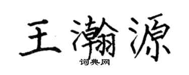 何伯昌王瀚源楷书个性签名怎么写