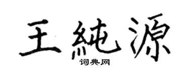 何伯昌王纯源楷书个性签名怎么写