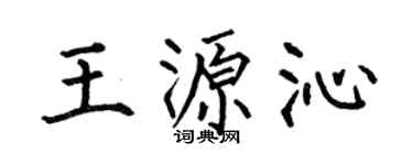 何伯昌王源沁楷书个性签名怎么写