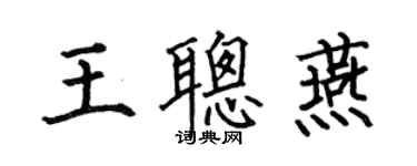 何伯昌王聪燕楷书个性签名怎么写