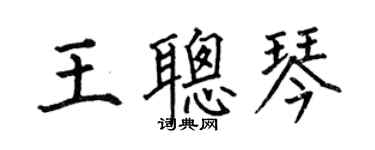 何伯昌王聪琴楷书个性签名怎么写