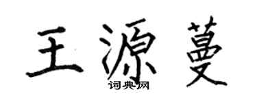 何伯昌王源蔓楷书个性签名怎么写