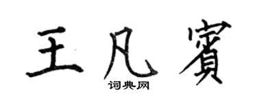何伯昌王凡宾楷书个性签名怎么写