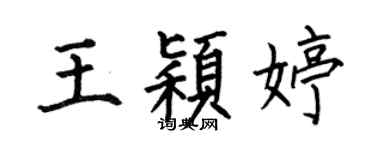 何伯昌王颖婷楷书个性签名怎么写