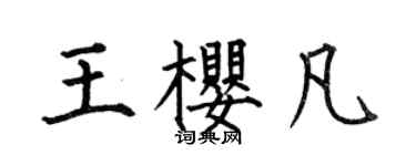 何伯昌王樱凡楷书个性签名怎么写