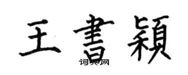 何伯昌王书颖楷书个性签名怎么写