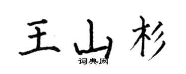 何伯昌王山杉楷书个性签名怎么写