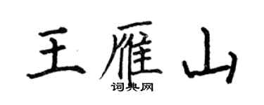 何伯昌王雁山楷书个性签名怎么写