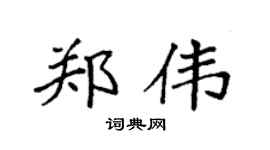 袁强郑伟楷书个性签名怎么写