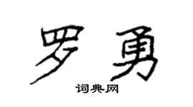 袁强罗勇楷书个性签名怎么写