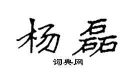 袁强杨磊楷书个性签名怎么写