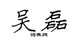 袁强吴磊楷书个性签名怎么写