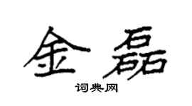 袁强金磊楷书个性签名怎么写