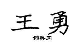 袁强王勇楷书个性签名怎么写