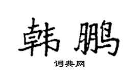 袁强韩鹏楷书个性签名怎么写