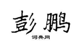 袁强彭鹏楷书个性签名怎么写