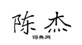 袁强陈杰楷书个性签名怎么写