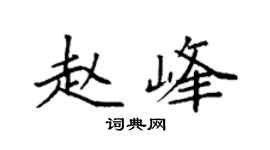 袁强赵峰楷书个性签名怎么写