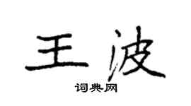 袁强王波楷书个性签名怎么写
