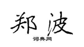袁强郑波楷书个性签名怎么写