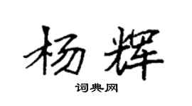 袁强杨辉楷书个性签名怎么写