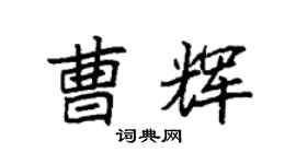 袁强曹辉楷书个性签名怎么写