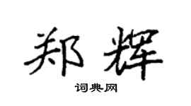 袁强郑辉楷书个性签名怎么写