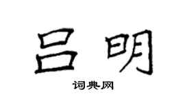 袁强吕明楷书个性签名怎么写