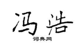 袁强冯浩楷书个性签名怎么写