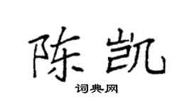 袁强陈凯楷书个性签名怎么写